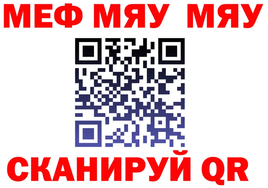 МЯУ-МЯУ 4 MMC ссылки маркетплейс МЕГА Иланский